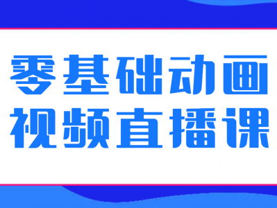 图萄动漫系统动画设计教程简介